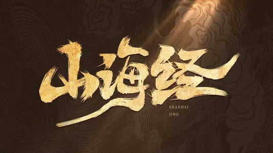 《山海经》惊现史前高科技?这5大谜团至今无解,颠覆你的认知! Does The Classic of Mountains and Seas Reveal Advanced Ancient Technology?