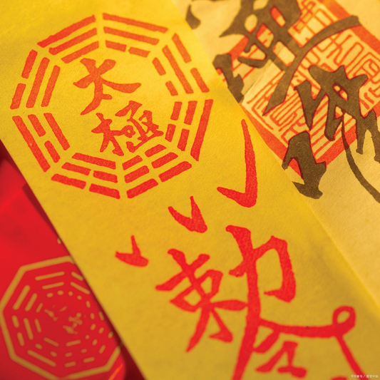 **Have You Ever Used a Talisman? What's the Deal? Are They Really Effective?** **你用过符咒吗?它是怎么回事,真的有那么灵验吗?**