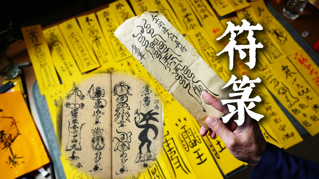 道教符箓文化解析 | Analysis of Daoist Talismanic Culture