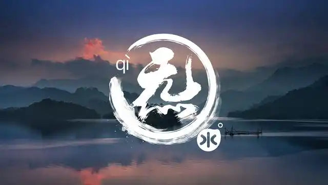 道教所说“炁”字之谜：探索宇宙的能量  The Mystery of the Daoist Character "炁" (Qi): Exploring the Energy of the Universe